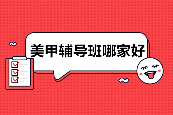 美甲辅导班哪家好-如何选择
