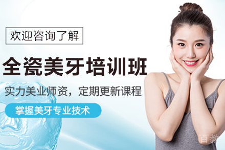 遵义职业技能培训-遵义全瓷美牙培训班