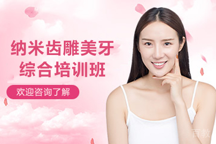 遵义职业技能培训-遵义纳米齿雕美牙综合培训班