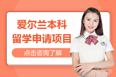 爱尔兰本科留学申请项目