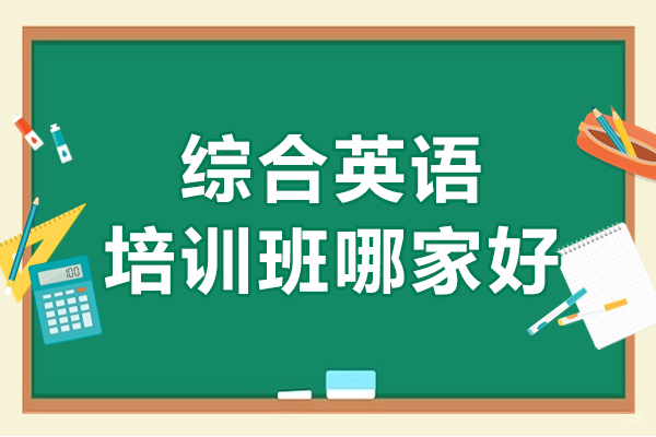 重庆出国英语-重庆综合英语培训班哪家好