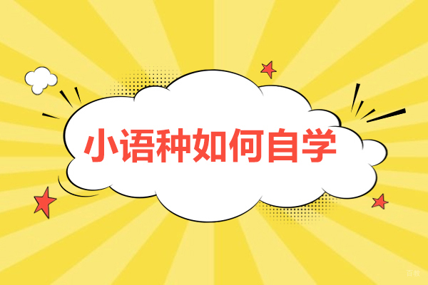 重庆-重庆小语种如何自学