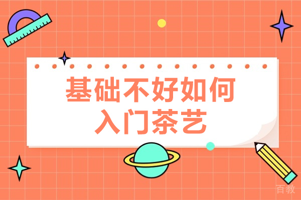 贵阳茶艺-基础不好如何入门茶艺-想学茶零基础怎么办