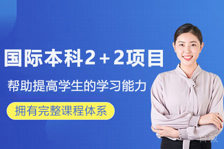 上海理工大学国际本科2+2项目