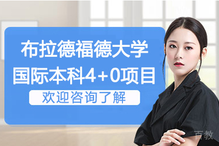 英国布拉德福德大学4+0-上海理工大学中英国际本科