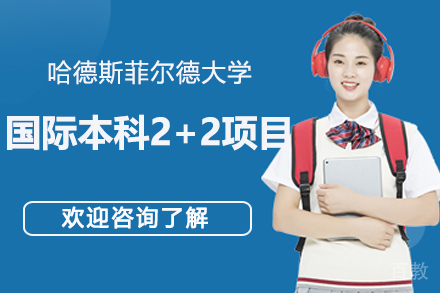 英国哈德斯菲尔德大学国际本科2+2-上海理工大学中英国际
