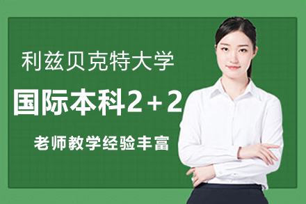 英國(guó)利茲貝克特大學(xué)國(guó)際本科2+2-上海理工大學(xué)中英國(guó)際學(xué)院