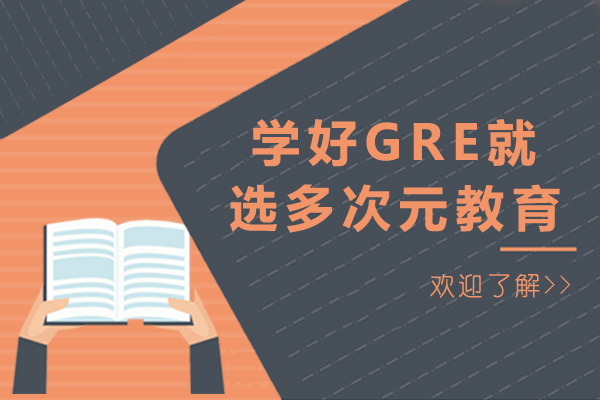 上海學(xué)好GRE就選多次元教育