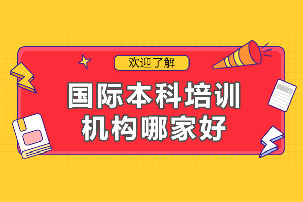 上海國(guó)際本科培訓(xùn)機(jī)構(gòu)哪家好-國(guó)際本科培訓(xùn)機(jī)構(gòu)哪家好一點(diǎn)