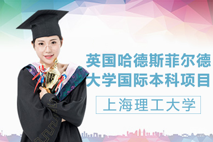 英国哈德斯菲尔德大学国际本科项目