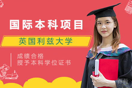 英国利兹大学国际本科项目
