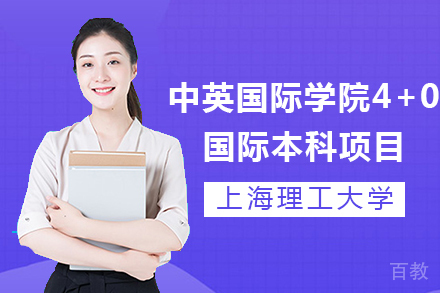 上海理工大学中英国际学院4+0国际本科项目