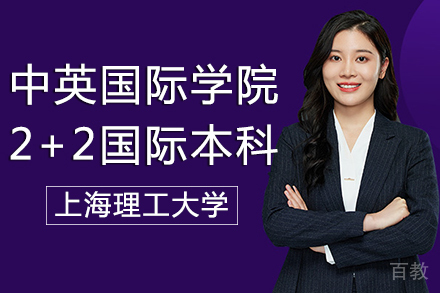 上海理工大学中英国际学院2+2国际本科项目