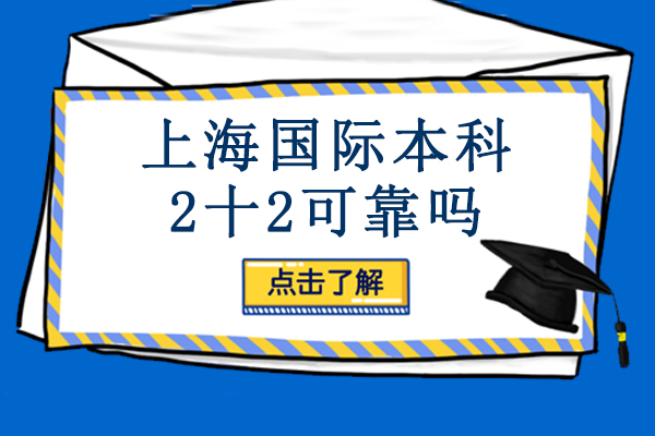 上海國際本科2十2可靠嗎