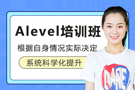 深圳Alevel培訓班