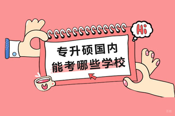 成都专升硕国内能考哪些学校