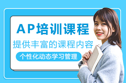 深圳AP培訓(xùn)課程