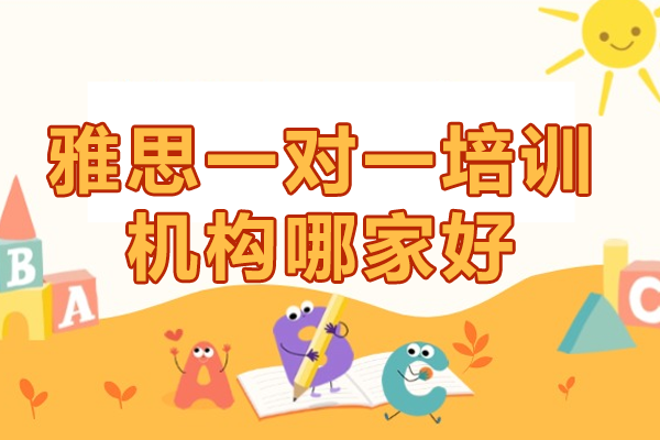 上海雅思一对一培训机构哪家好