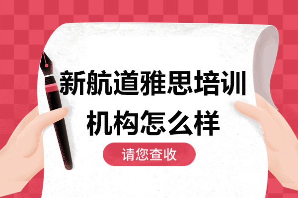 上海新航道雅思培训机构怎么样
