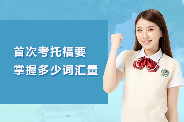 首次考托福要掌握多少词汇量
