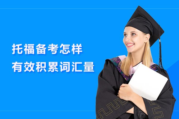 托福备考怎样有效积累词汇量