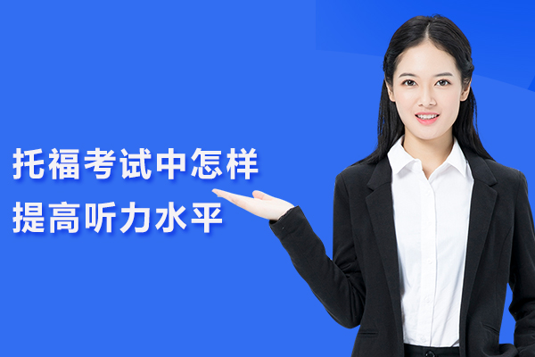 托福考试中怎样提高听力水平