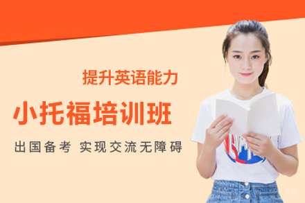 北京小托福培训班