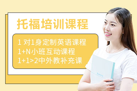 北京托福培训课程
