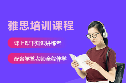 北京雅思培训课程