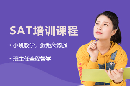 北京SAT培训课程
