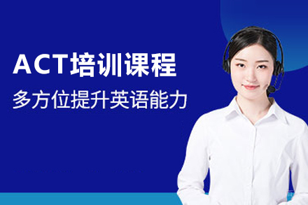 北京ACT培训课程