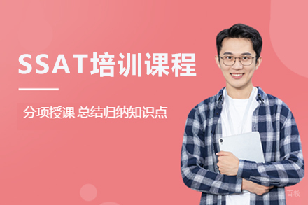 北京SSAT培训课程