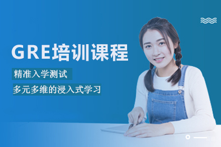 北京GRE培训课程