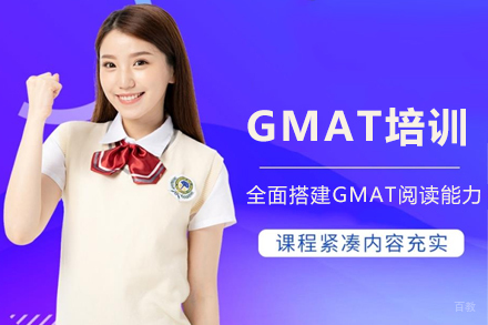 北京GMAT培训课程
