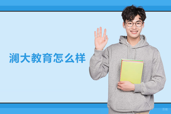 北京澜大教育怎么样