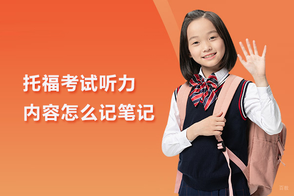 托福考试听力内容怎么记笔记