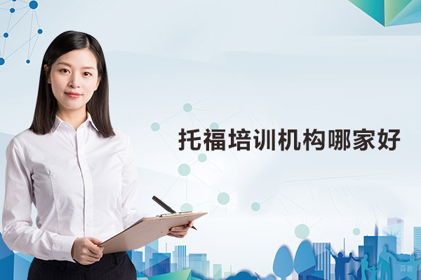 北京托福培训机构哪家好-澜大教育