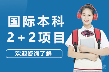 舍夫德大学国际本科2+2项目-上海大学悉尼工商学院国际本科
