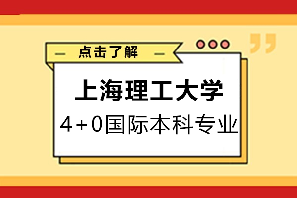 上海理工大學4+0國際本科開設哪些專業