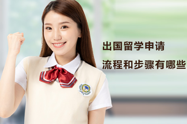出国留学申请流程和步骤有哪些