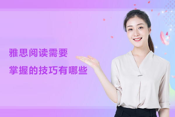 雅思阅读需要掌握的技巧有哪些