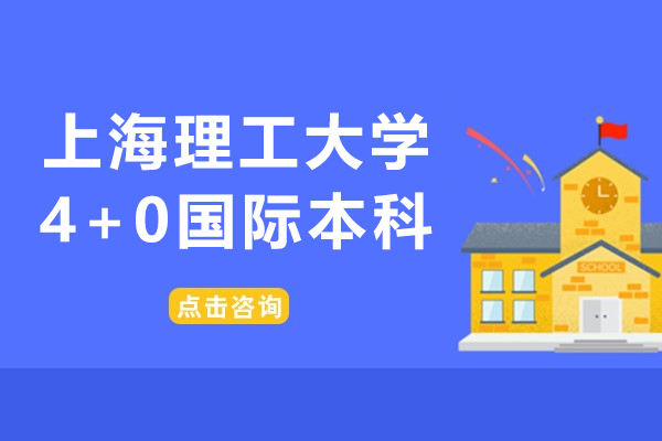 上海理工大學4+0國際本科怎么樣