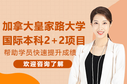 上海大学悉尼工商学院加拿大皇家路大学国际本科2+2项目