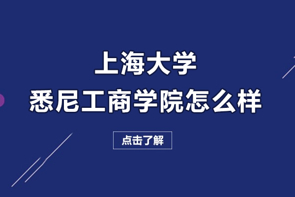 上海大學(xué)悉尼工商學(xué)院怎么樣-好不好