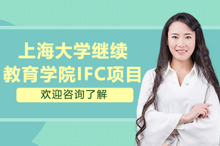 上海大學繼續(xù)教育學院IFC項目