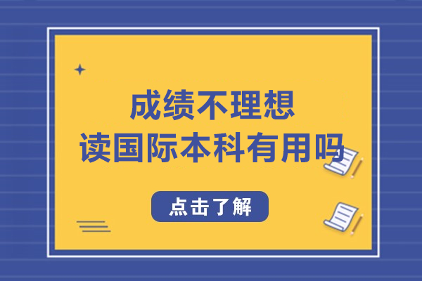 成績不理想讀國際本科有用嗎-國際本科的優(yōu)勢有哪些