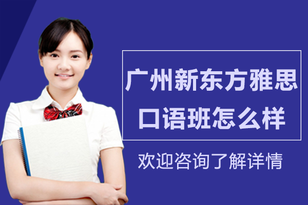 广州新东方雅思口语班怎么样