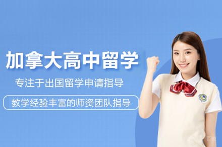 武汉加拿大高中留学申请