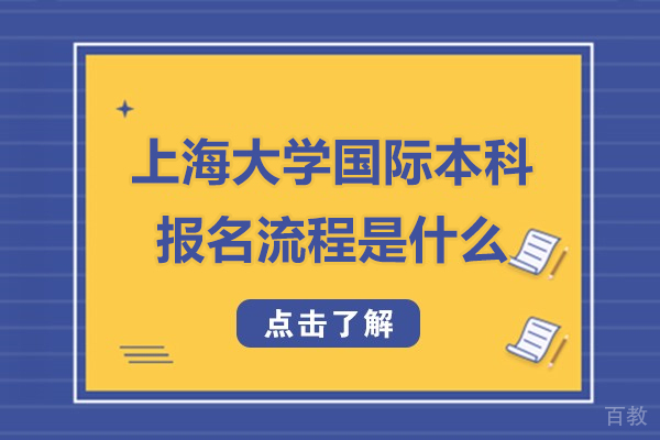 上海大学国际本科报名流程是什么-上海大学国际本科报名流程是什么样的