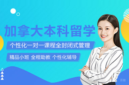 武汉加拿大本科留学申请